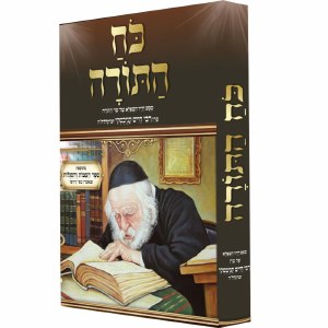 Koach HaTorah Hebrew Menukad [Hardcover]