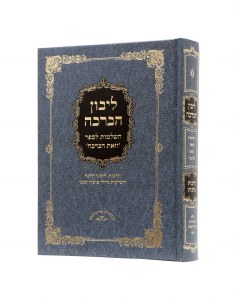 Libun HaBracha [Hardcover]