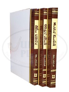 Sifrei Mussar 3 Volume Set [Paperback]