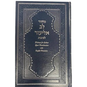 Machzor Lev Eliezer Succos Hebrew and English Linear Transliteration Edut Mizrach [Hardcover]