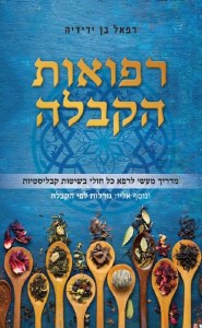 Refuos HaKabbalah [Paperback]