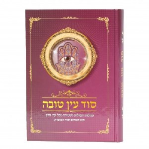 Sod Ayin Tova [Hardcover]