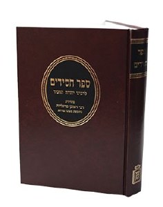 Sefer Chassidim LeRabbeinu Yehudah HaChassid [Hardcover]