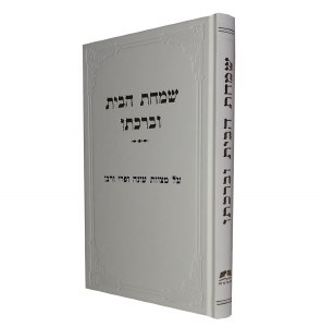 Simchat HaBayit Ubirkhato Hebrew [Hardcover]