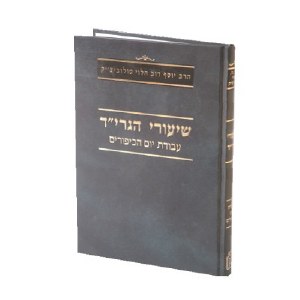 Shiurei HaGrid Avodas Yom HaKippurim [Hardcover]