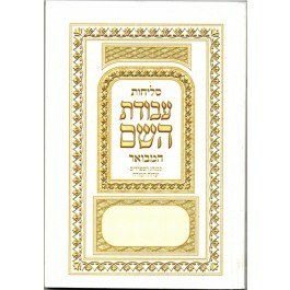 Selichot Avodat Hashem Edut Mizrach [Paperback]