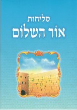 Selichot Ohr Hashalom Hebrew Edut Mizrach [Paperback]