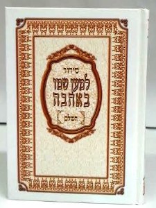 Siddur Lema'an Shemo BeAhava - Edut Mizrach