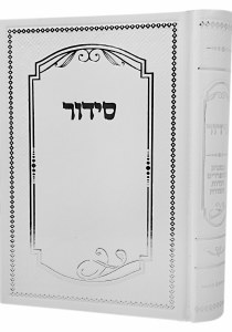 Siddur Lemaan Shemo White Edut Mizrach [Hardcover]