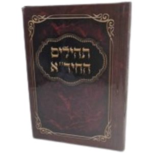 Tehillim HaChida Hebrew [Hardcover]