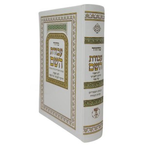 Avodas Hashem Pesach Machzor White Edut Mizrach [Hardcover]