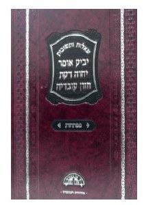 Mafteichos Yabia Omer [Hardcover]