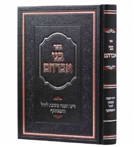 Sefer Bnei Avraham Volume 3 Shabbos Hachanah [Hardcover]
