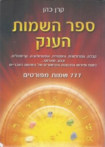 Sefer HaSheimos HaAnak [Paperback]