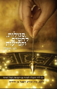 Segulos LeChashim Ukomeiyos [Paperback]