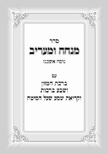 Mincha Maariv Booklet Blank White Matte Cover Ashkenaz