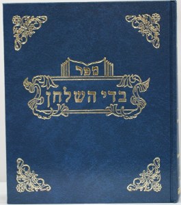 Badei Hashulchan Niddah Utevillah [Hardcover]