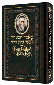 Beis Halevi on Bitachon Personal Size [Hardcover]