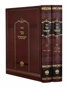 Bnei Yissaschar 2 Volume Set [Hardcover]