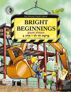 Bright Beginnings Workbook Parshas Lech Lecha Volume 2 [Paperback]
