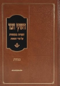 Chashukei Chemed Menachos [Hardcover]