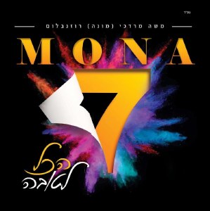 Hakol Letova Mona 7 CD