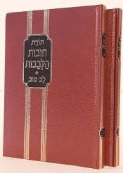 Chovos HaLevavos Including Lev Tov 2 Volume Set Small Size [Hardcover]