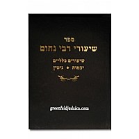 Chidushei Rabbi Nachum Shiurim Kellalim: Masechta Yevamos and Gittin