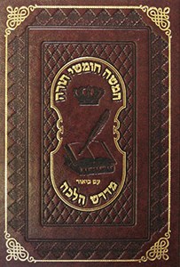 Chumash Midrash Halacha Volume 4 Bamidbar [Hardcover]