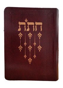 Chitas Israeli Edition Hebrew Compact Size Burgundy [Flexcover]
