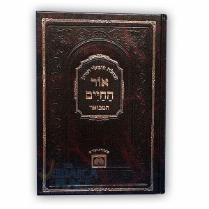 Chumash Ohr Hachaim Hamevoer Shemos Volume 1 [Hardcover]