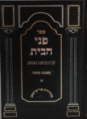 Pnei HaBayis Maseches Succah Volume 1 [Hardcover]