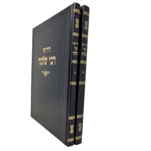Chiddushei Rabbi Shlomo Hebrew 2 Volume Set [Hardcover]