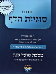 Choveres Sugyos HaDaf Maseches Moed Katan [Paperback]