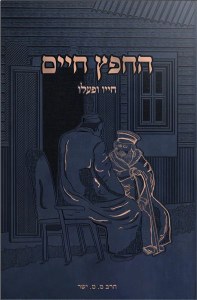 Chafetz Chaim Chayav U'Pa'alav Hebrew [Hardcover]