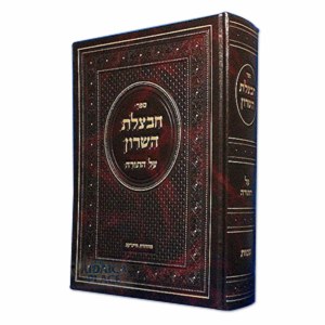 Chavatzeles Hasharon Shemos [Hardcover]
