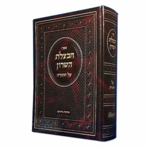 Chavatzeles Hasharon Vayikra Volume 1 [Hardcover]