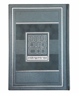 Chidushei Torah Faux Leather Large Size Gray