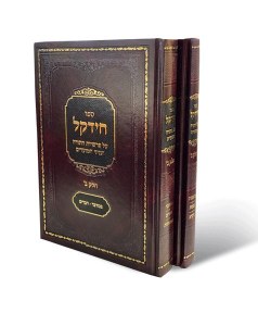 Chidekel Chelek Beis 2 Volume Set [Hardcover]