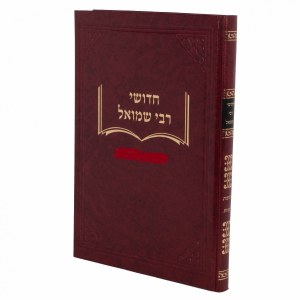 Chiddushei Rebbe Shmuel Gittin Kiddushin [Hardcover]