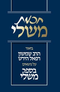 Chochmas Mishlei Hebrew Edition [Hardcover]