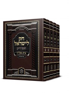 Chok L'Yisroel Ish Matzliach 5 Volume Set Hebrew [Hardcover]