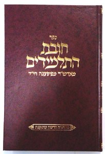 Chovas HaTalmidim Hebrew Only [Hardcover]