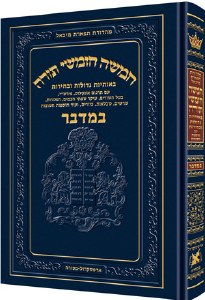 Artscroll Chumash Chinuch Tiferes Micha'el with Vowelized Rashi Text Volume 4 Bamidbar [Hardcover]