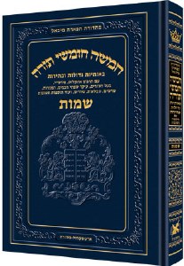 Artscroll Chumash Chinuch Tiferes Micha'el With Vowelized Rashi Text Volume 2: Shemos [Hardcover]