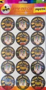 Chanukah Sameach Stickers 8 pages/ 12 Pack