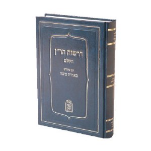 Derashos HaRan Im Peirush BeEros Moshe [Hardcover]