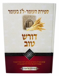 Doresh Tov on Sefiras Haomer and Lag Baomer [Hardcover]