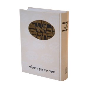 Daat Mikrah Nach Tehillim Volume 2 [Book 17]