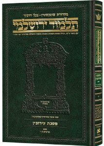 Hebrew Yerushalmi [#17] Daf Yomi Size Maseches Eruvin Volume 2 [Hardcover]